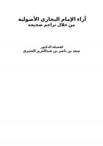 تحميل كتاب آراء الإمام البخاري الأصولية من خلال تراجم صحيحه PDF سعد بن ناصر الشثري