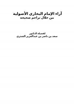 تحميل كتاب آراء الإمام البخاري الأصولية من خلال تراجم صحيحه PDF سعد بن ناصر الشثري