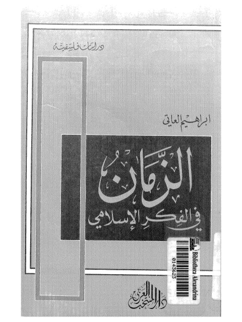 تحميل كتاب الزمان في الفكر الإسلامي PDF إبراهيم العاتي
