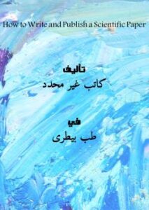 تحميل كتاب How to Write and Publish a Scientific Paper PDF