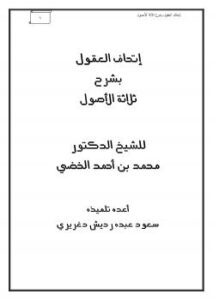 تحميل كتاب إتحاف العقول بشرح ثلاثة الأصول PDF د محمد بن أحمد الخضي