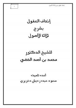 تحميل كتاب إتحاف العقول بشرح ثلاثة الأصول PDF د محمد بن أحمد الخضي
