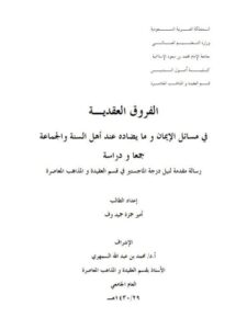 تحميل كتاب الفروق العقدية في مسائل الإيمان ومايضاده عند أهل السنة والجماعة جمعًا ودراسة PDF أمير حمزة حميدوف