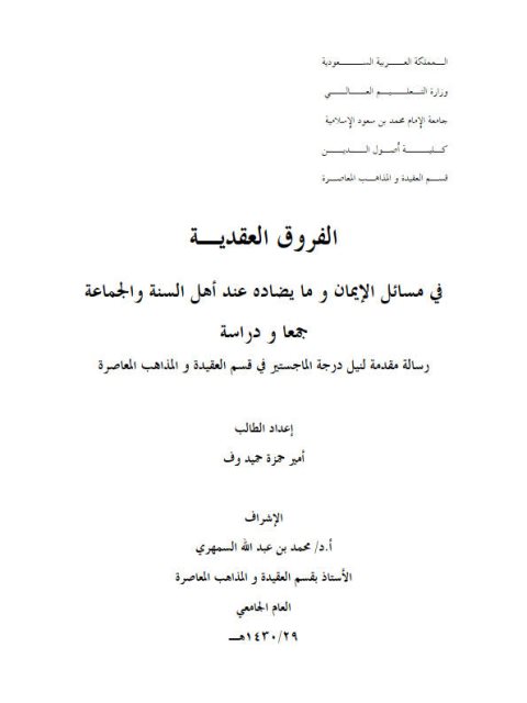 تحميل كتاب الفروق العقدية في مسائل الإيمان ومايضاده عند أهل السنة والجماعة جمعًا ودراسة PDF أمير حمزة حميدوف