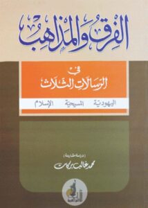 تحميل كتاب الفرق والمذاهب في الرسالات الثلاث اليهودية المسيحية الإسلام PDF