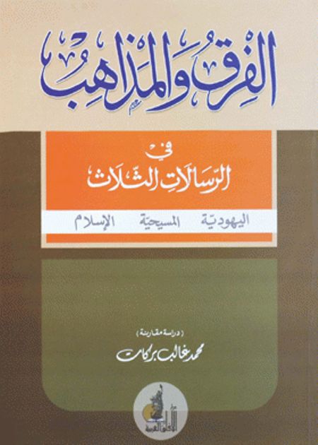 تحميل كتاب الفرق والمذاهب في الرسالات الثلاث اليهودية المسيحية الإسلام PDF