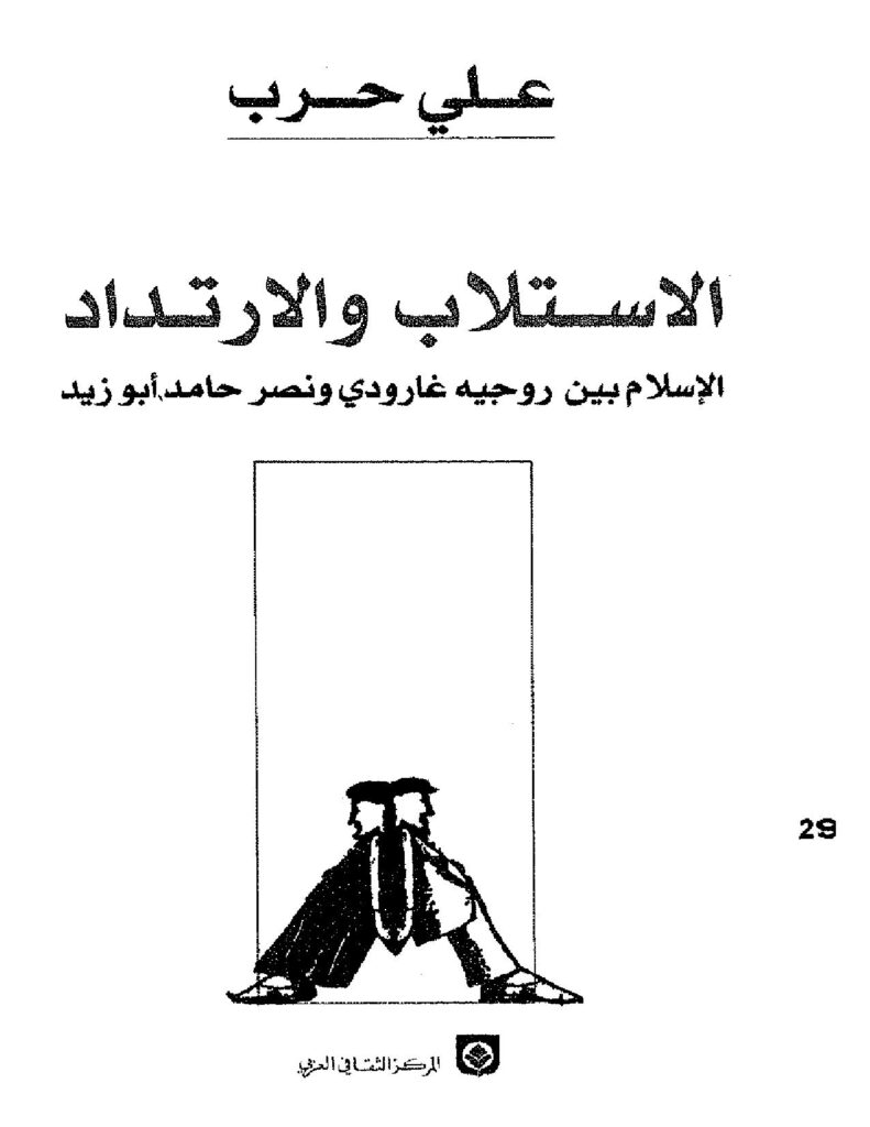 تحميل كتاب الاستلاب والإرتداد الإسلام بين روجيه غارودى ونصر حامد أبو زيد PDF د. على حرب