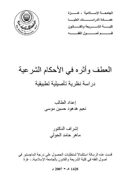 تحميل كتاب العطف وأثره في الأحكام الشرعية دراسة نظرية تأصيلية تطبيقية لنعيم هدهود حسين موسى PDF