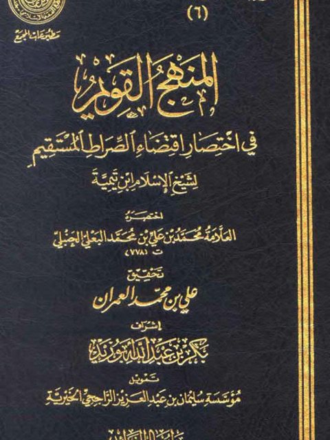 تحميل كتاب المنهج القويم في إختصار إقتضاء الصراط المستقيم لشيخ الإسلام ابن تيمية PDF محمد بن علي بن محمد البعلي الحنبلي