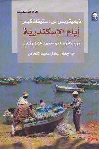 تحميل كتاب أيام الإسكندرية PDF