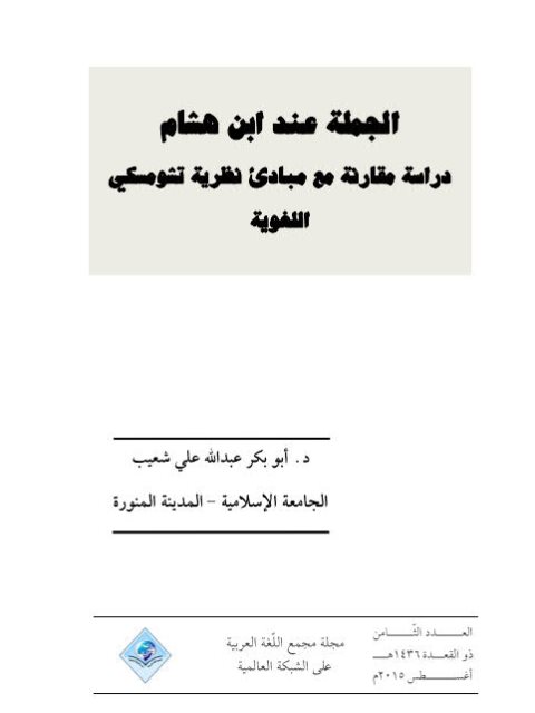 تحميل كتاب الجملة عند ابن هشام دراسة مقارنة مع مبادئ نظرية تشومسكي اللغوية PDF أبو بكر عبد الله علي شعيب