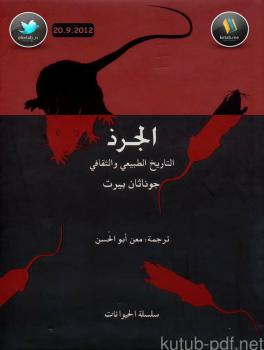 تحميل كتاب الجرذ التاريخ الطبيعي والثقافي PDF جوناثان بيرت