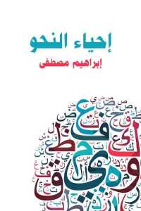 تحميل كتاب إحياء النحو PDF
