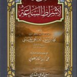 تحميل كتاب الإشاعة لأشراط الساعة PDF الشريف محمد بن رسول الحسيني البرزنجي