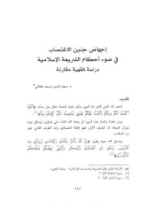 تحميل كتاب إجهاض جنين الاغتصاب في ضوء أحكام الشريعة الإسلامية دراسة فقهية مقارنة PDF سعد الدين مسعد هلال