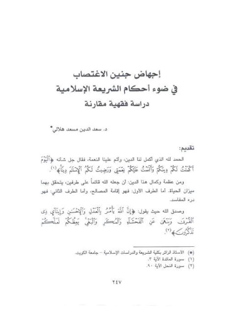 تحميل كتاب إجهاض جنين الاغتصاب في ضوء أحكام الشريعة الإسلامية دراسة فقهية مقارنة PDF سعد الدين مسعد هلال