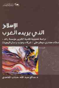 تحميل كتاب الإسلام الذي يريده الغرب PDF