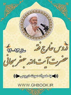 تحميل كتاب آرشیو دروس خارج فقه آیت الله سبحانی93-92 PDF آیت الله العظمی جعفر سبحانی