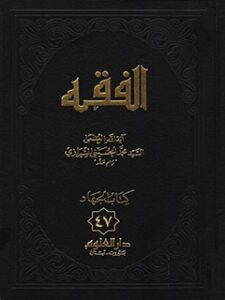 تحميل كتاب الفقه: موسوعه استدلاليه في الفقه الاسلامي جلد 47 PDF آيت الله العظمي سيد محمد حسيني شيرازي