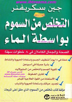 تحميل كتاب التخلص من السموم بواسطة الماء ل جين سكريفنر PDF