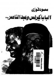 تحميل كتاب البابا كيرلس وعبدالناصر PDF محمود فوزي
