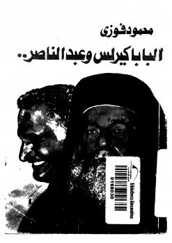 تحميل كتاب البابا كيرلس وعبدالناصر PDF محمود فوزي