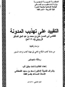 تحميل كتاب التقييد على تهذيب المدونة للزرويلي PDF