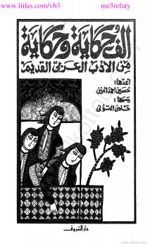 تحميل كتاب ألف حكاية وحكاية من الأدب العربي القديم حسين أحمد أمين PDF