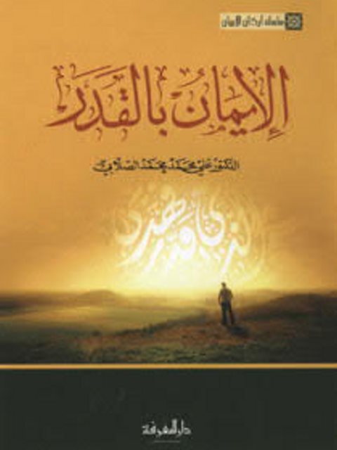 تحميل كتاب الإيمان بالقدر PDF علي بن محمد الصلابي