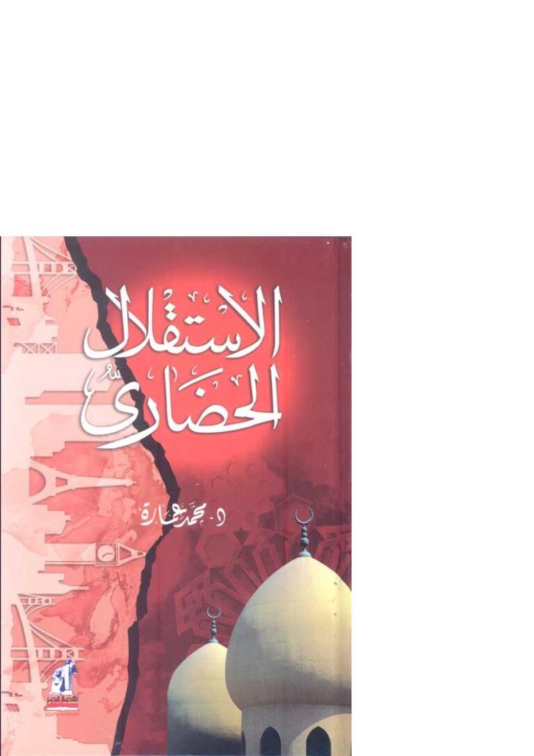 تحميل كتاب الإستقلال الحضاري PDF محمد عمارة