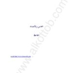 تحميل كتاب Beauties And Contradictions By Aljahiz المحاسن والأضداد تأليف الجاحظ PDF