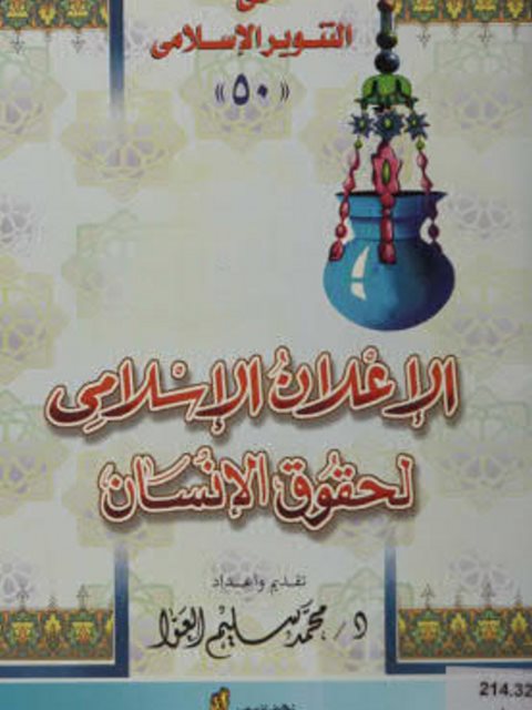 تحميل كتاب الإعلان الإسلامي لحقوق الإنسان PDF محمد سليم العوا