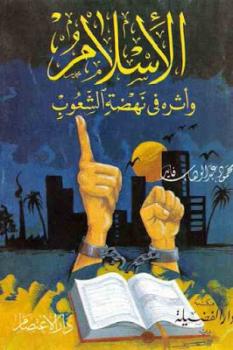 تحميل كتاب الإسلام وأثره في نهضة الشعوب PDF محمود عبد الوهاب فايد