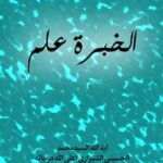 تحميل كتاب الخبره علم PDF آيت الله العظمي سيد محمد حسيني شيرازي