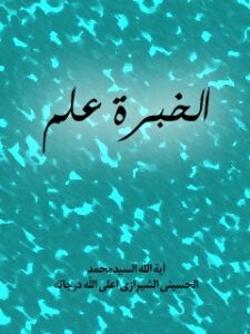 تحميل كتاب الخبره علم PDF آيت الله العظمي سيد محمد حسيني شيرازي