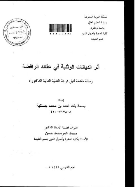 تحميل كتاب أثر الديانات الوثنية في عقائد الرافضة PDF بسمه أحمد محمد جستينة