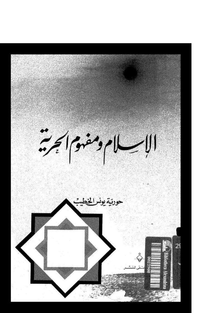 تحميل كتاب الإسلام ومفهوم الحرية حورية الخطيب PDF حورية يونس الخطيب