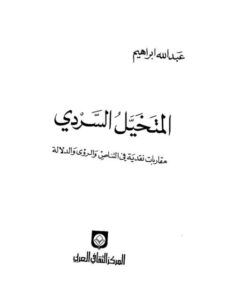 تحميل كتاب المتخيل السردي مقاربات نقدية في التناص والرؤي والدلالة لعبد الله إبراهيم PDF