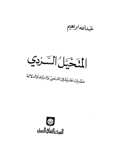 تحميل كتاب المتخيل السردي مقاربات نقدية في التناص والرؤي والدلالة لعبد الله إبراهيم PDF