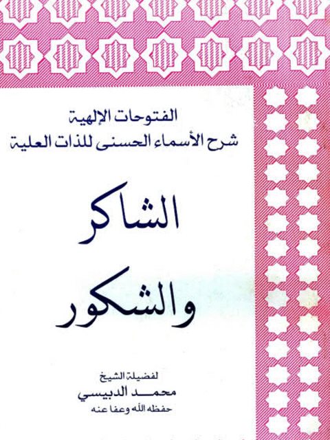 تحميل كتاب الفتوحات الإلهية شرح الأسماء الحسنى للذات العلية- الشاكر والشكور لمحمد الدبيسي PDF محمد الدبيسي