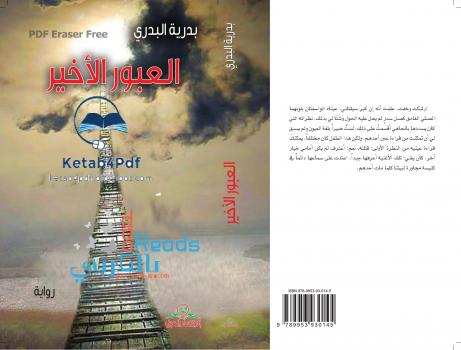 تحميل كتاب العبور الأخير PDF بدرية البدري