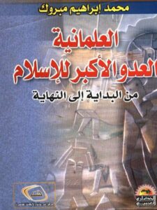 تحميل كتاب العلمانية العدو الأكبر للإسلام من البداية إلى النهاية PDF محمد إبراهيم مبروك