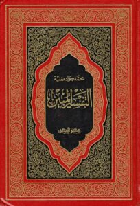 تحميل كتاب التفسير المبين PDF الشيخ محمد جواد مغنية نسخة محمولة