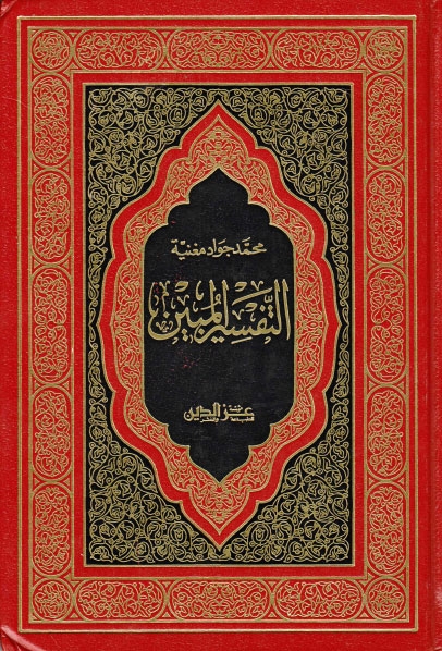 تحميل كتاب التفسير المبين PDF الشيخ محمد جواد مغنية نسخة محمولة