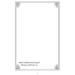 تحميل كتاب الفصول الجامعة والقواعد النافعة في خطر التكفير وضوابطه سعد بن شايم الحضيري PDF
