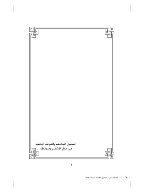 تحميل كتاب الفصول الجامعة والقواعد النافعة في خطر التكفير وضوابطه سعد بن شايم الحضيري PDF