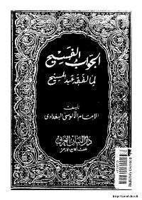 تحميل كتاب الجواب الفسيح لما لفقه عبدالمسيح ل محمود الحسيني الآلوسي البغدادي أبو الثناء شهاب الدين PDF