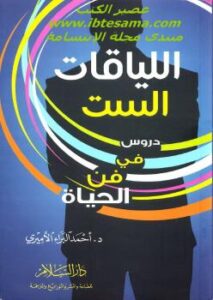 تحميل كتاب اللياقات الست PDF