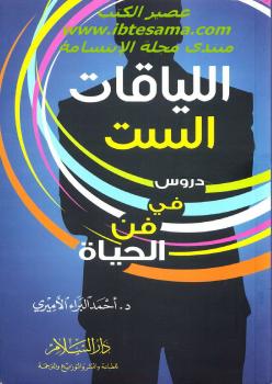 تحميل كتاب اللياقات الست PDF
