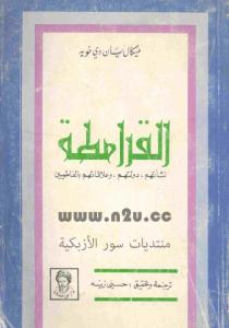 تحميل كتاب القرامطة PDF ميكال يان دي خويه